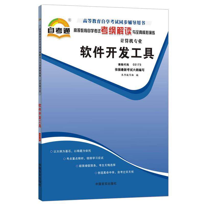 【正版书籍】 天一自考通·高等教育自学考试考纲解读与全真模拟演练:数据结构 《天一自考通·高等教育自学考试考纲解读与全真模