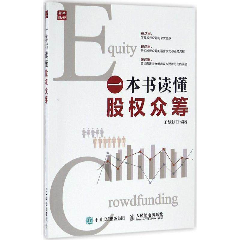 【正版书籍】 一本书读懂股权众筹 王慧彩 编著 人民邮电出版社