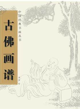 【正版书籍】 中国经典书画丛书--古佛画谱 黄泽　著 湖北美术出版社