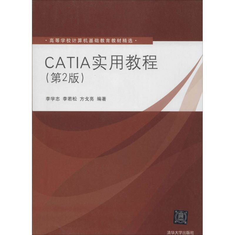 【正版书籍】 CATIA实用教程 李学志, 李若松, 方戈亮 清华大学出版社