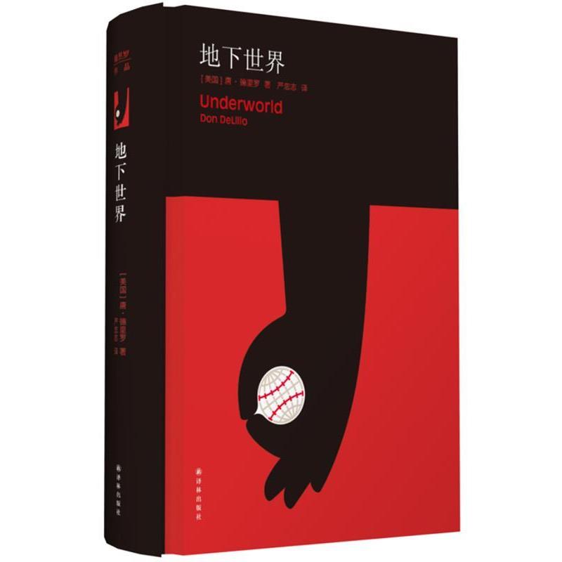 【正版书籍】 德里罗作品:地下世界 Don Delillo 译林出版社