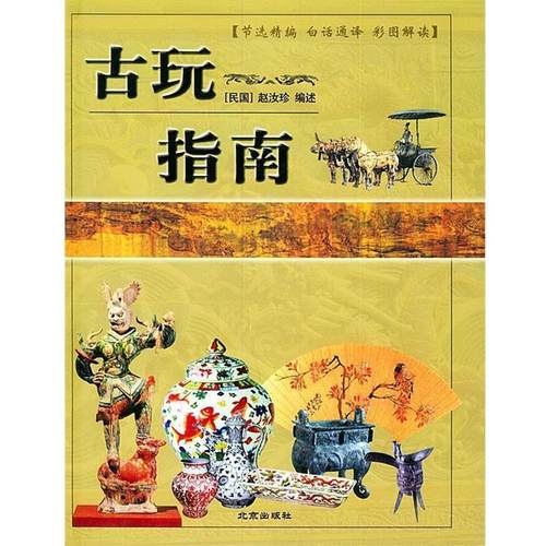 【正版书籍】 古玩指南 赵汝珍述 北京出版社