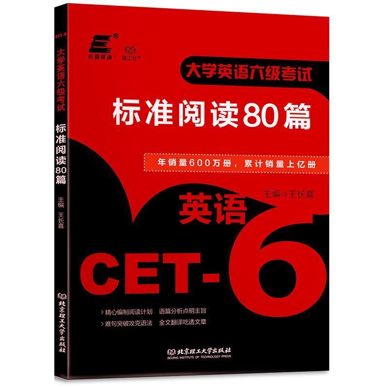 【正版书籍】 大学英语六级考试标准阅读80篇 王长喜 著 北京理工大学出版社