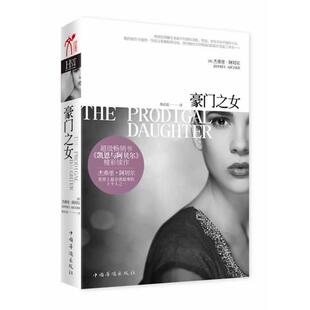 【正版书籍】 豪门之女 (英)杰弗里·阿切尔　著,楼武挺　译 中国华侨出版社