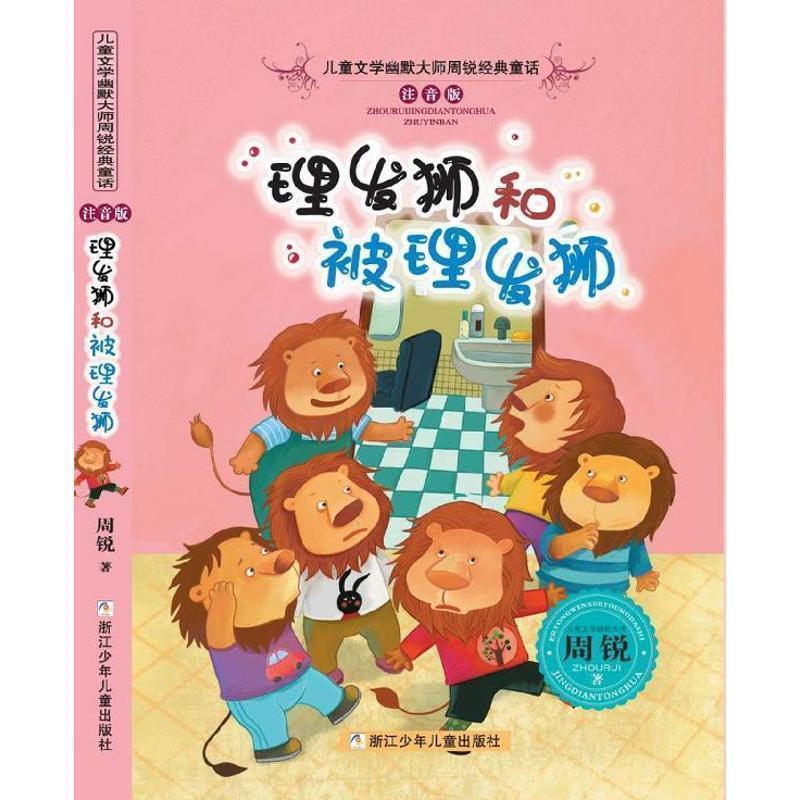 【正版书籍】 儿童文学幽默大师周锐经典童话 注音版:理发狮和被理发狮 周锐 著 浙江少年儿童出版社