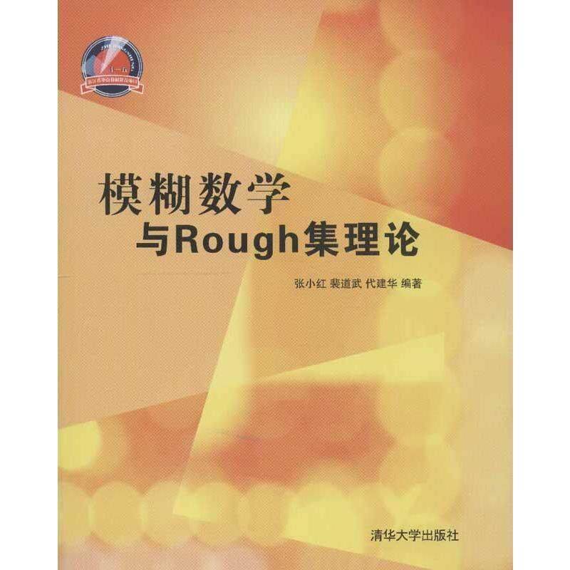 【正版书籍】 模糊数学与Rough集理论 张小红 等编著 清华大学出版社