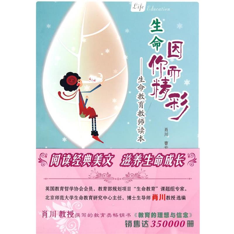 【正版书籍】 生命因你而精彩—生命教育教师读本 肖川,曹专 著 岳麓书社