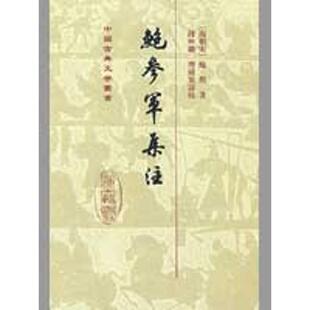 【正版书籍】 鲍参军集注 钱仲联 编 上海古籍出版社