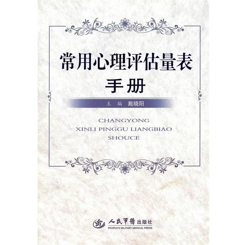 【正版书籍】 常用心理评估量表手册 戴晓阳 人民军医出版社