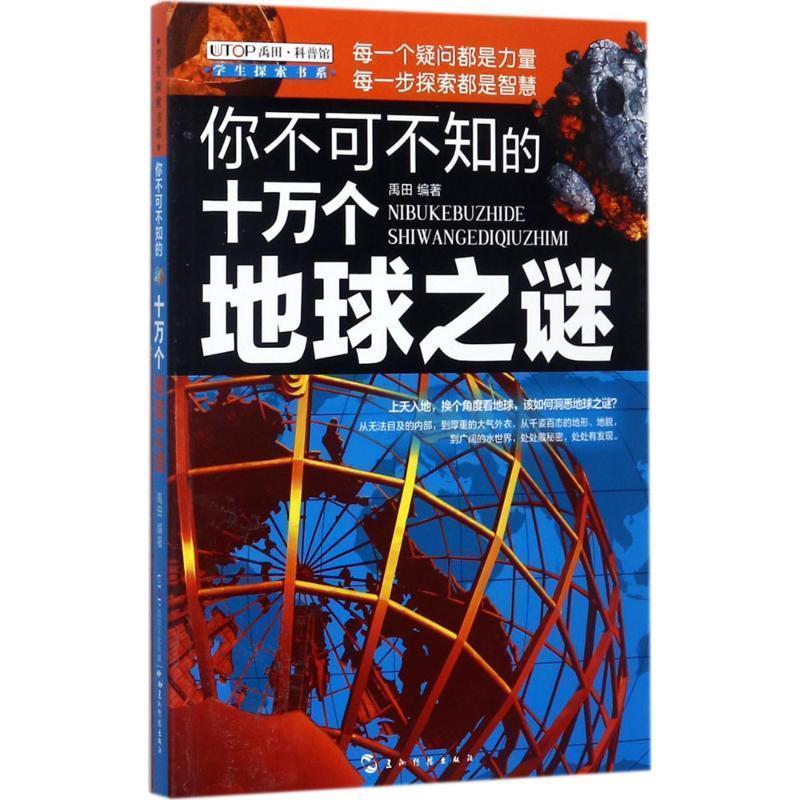 【正版书籍】 你不可不知的十万个地球之谜 禹田 五洲传播出版社