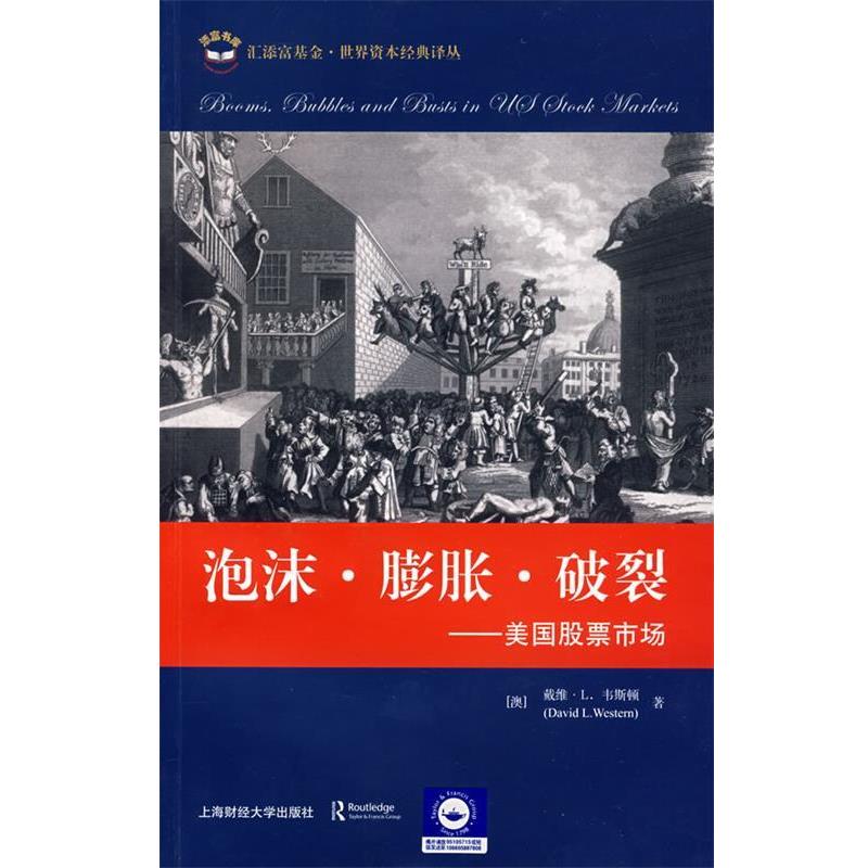 【正版书籍】 泡沫·膨胀·破裂----美国股票市场 (澳)韦斯顿 著,张德远 主译 上海财经大学出版社