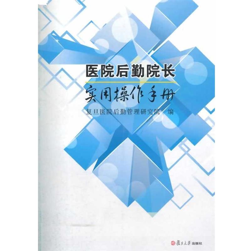 【正版书籍】 医院后勤院长实用操作手册 复旦医院后勤管理研究所 编 复旦大学出版社