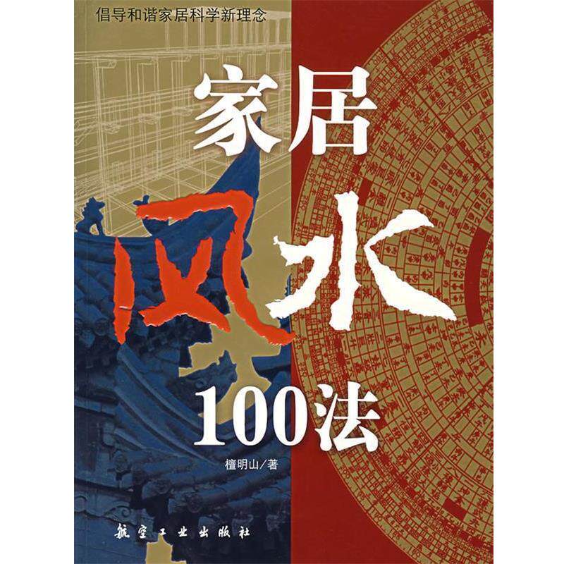 【正版书籍】 家居风水100法 檀明山 编 航空工业出版社