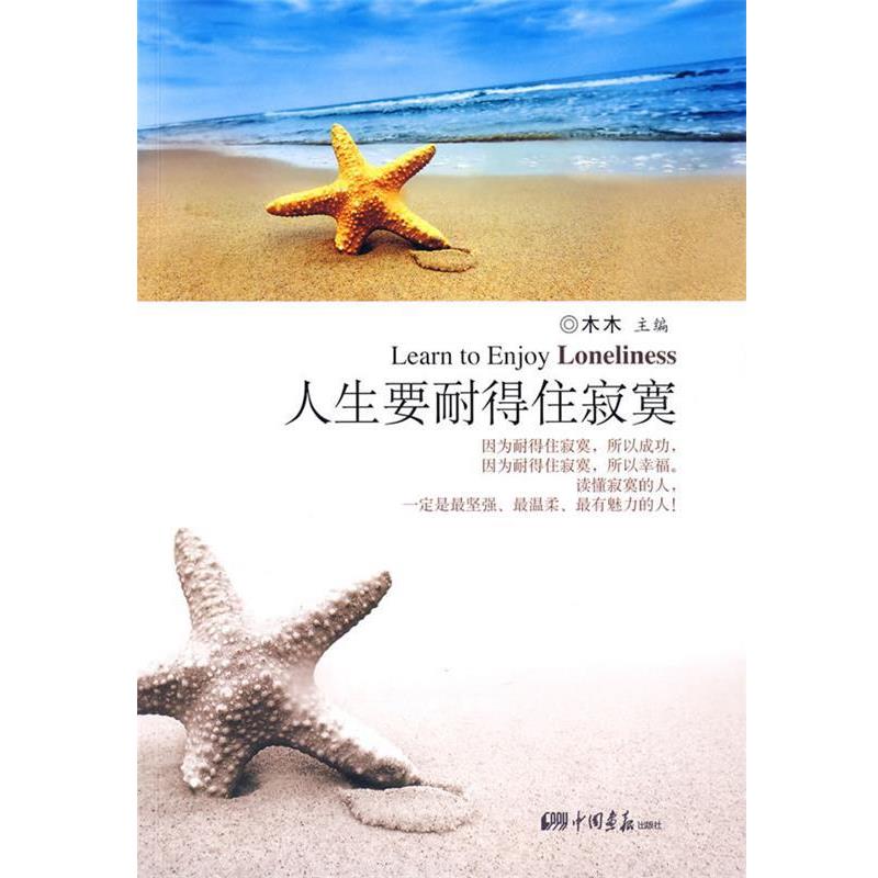 【正版书籍】 人生要耐得住寂寞 木木 主编 中国画报出版社