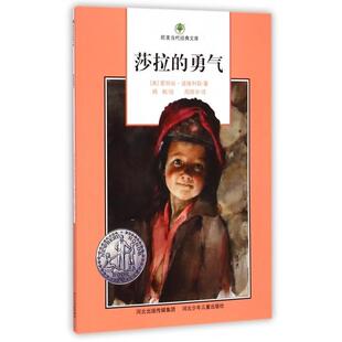 【正版书籍】 莎拉的勇气 (美)爱丽丝·道格利斯 河北少年儿童出版社