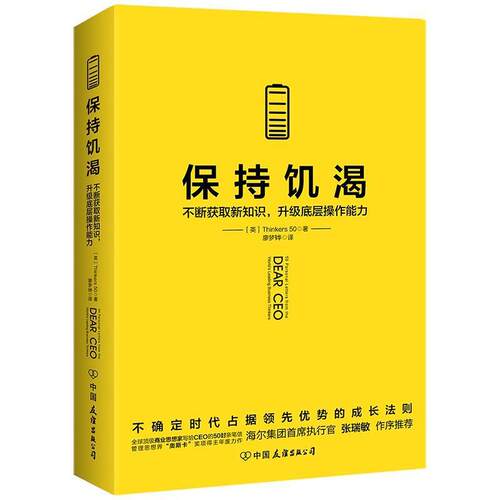 【正版书籍】 保持饥渴 [英]Thinkers50著廖梦韡译时代华语出品 中国友谊出版公司