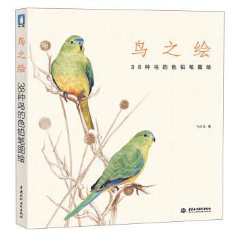 【正版书籍】 鸟之绘:38种鸟的色铅笔图绘 飞乐鸟 中国水利水电出版社