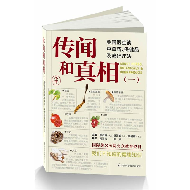 【正版书籍】 传闻和真相—美国医生谈中草药.保健品及流行疗法 凯西丽(美)扬国威(美)顾碧丽(美) 著,刘爱民 译 江苏科学技