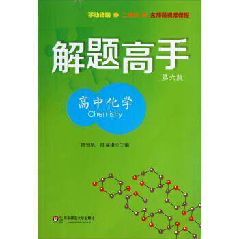 【正版书籍】 高中化学-解题高手-第六版 陆惊帆,陆葆谦 编 华东师范大学出版社