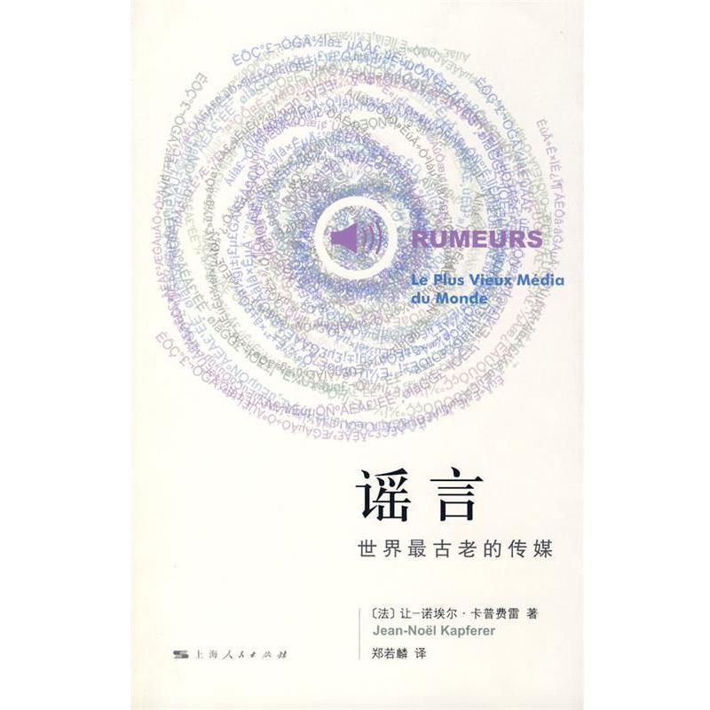 【正版书籍】 谣言 (法)卡普费雷 著,郑若麟 译 上海人民出版社