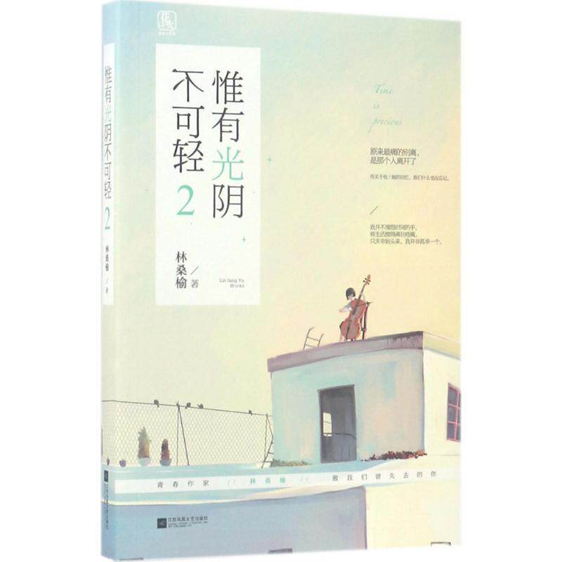 【正版书籍】 惟有光阴不可轻2 林桑榆 江苏凤凰文艺出版社