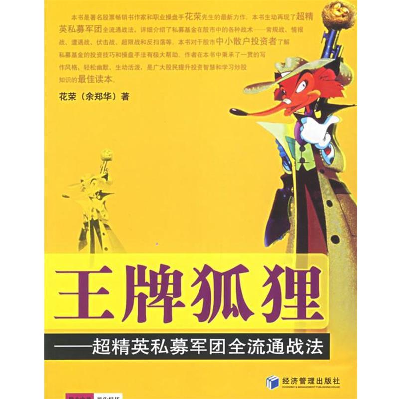 【正版书籍】 狐狸—超精英私募军团全流通战法 花荣 经济管理出版社