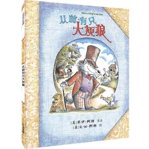 【正版书籍】 从前有只大灰狼 [美]佐伊阿利 文,[美] RW阿利 图 二十一世纪出版社