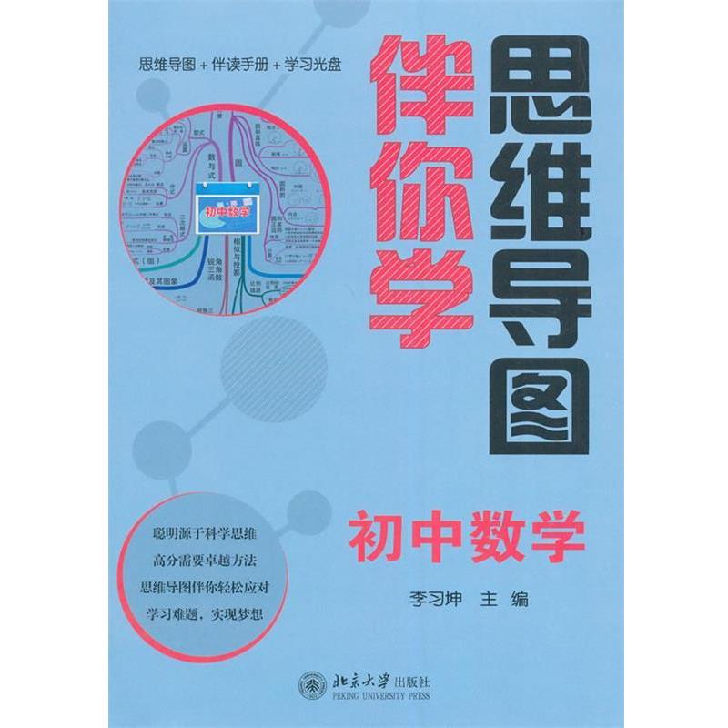 【正版书籍】 思维导图伴你学—初中数学 李习坤 北京大学出版社