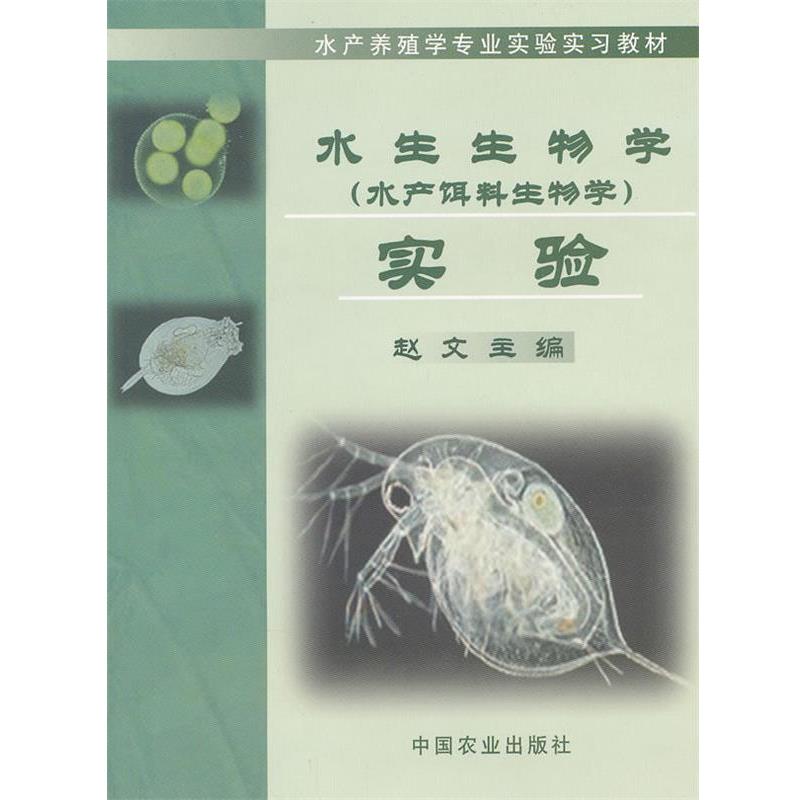 【正版书籍】 水生生物学实验 赵文 主编 中国农业出版社
