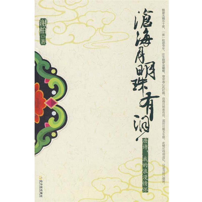 【正版书籍】 沧海月明珠有泪—唐诗，我的浪漫情怀 谢柏　著 哈尔滨出版社