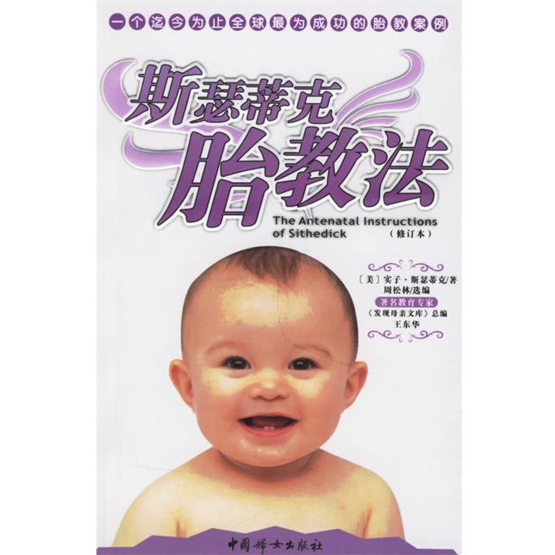【正版书籍】 斯瑟蒂克胎教法 (美)斯瑟蒂克 著,周松林 选编 中国妇女出版社