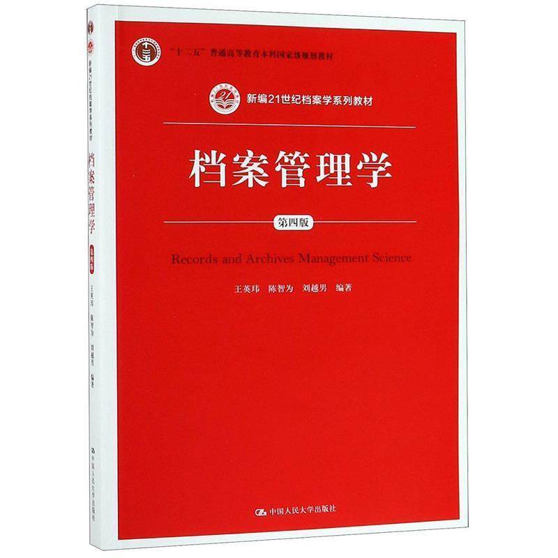 【正版书籍】 档案管理学 王英玮,陈智为,刘越男　编 中国人民大学出版社