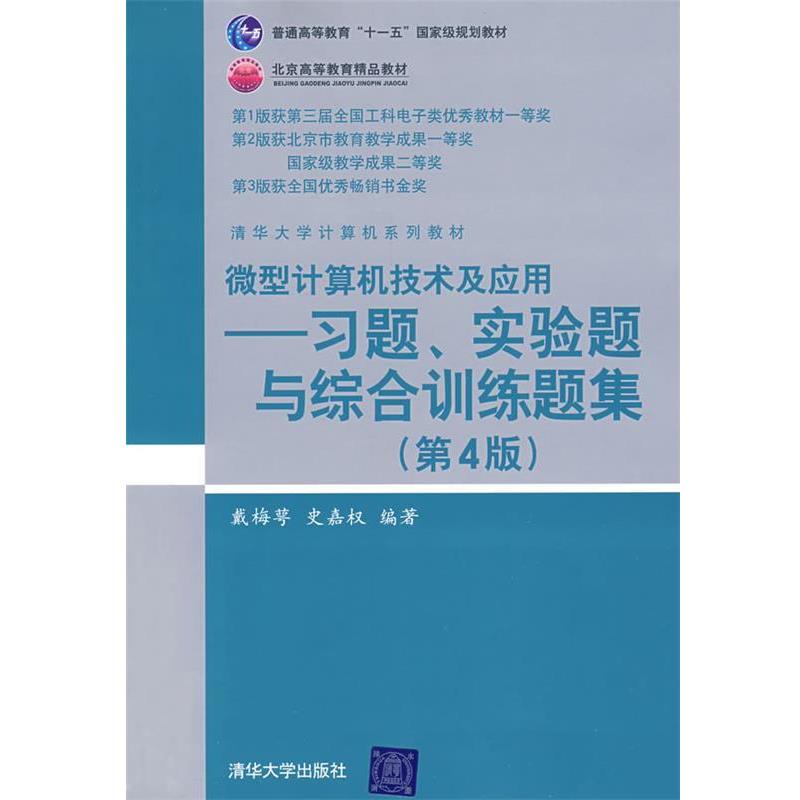 【正版书籍】 微型计算机技术及应用:习题、实验题与综合训练题集 戴梅萼,史嘉权 编著 清华大学出版社
