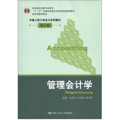 【正版书籍】 管理会计学 孙茂竹,文光伟,杨万贵 中国人民大学出版社