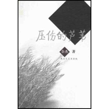 【正版书籍】 压伤的芦苇 余杰 著 长江文艺出版社