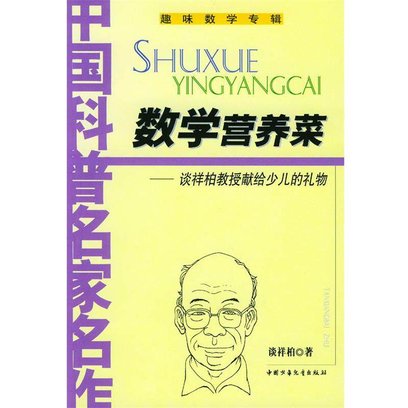 【正版书籍】 数学营养菜 谈祥柏 中国少年儿童出版社