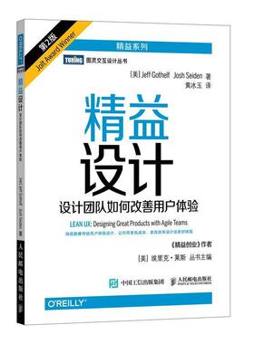【正版书籍】 精益设计 设计团队如何改善用户体验 第2版 [美]杰夫·戈塞尔夫(Jeff Gothelf)乔什·赛登(Josh Seide 人民邮电出版