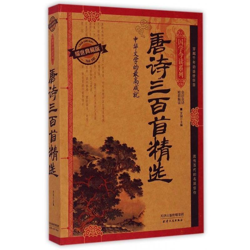 【正版书籍】 国学今读系列·唐诗三百首精选 芳园 编 天津人民出版社
