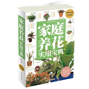 【正版书籍】 家庭养花实用宝典 孙静 ,张永生 著 中国华侨出版社