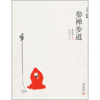 【正版书籍】 蔡志忠作品:参禅步道 蔡志忠 著,董阳孜(书法) 编 现代出版社