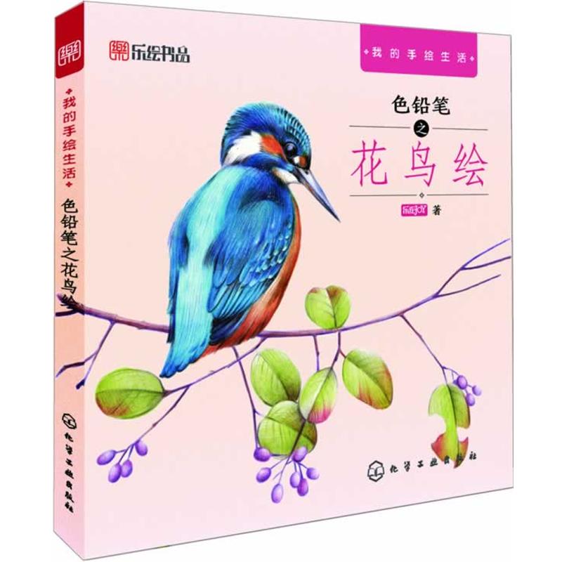 【正版书籍】 我的手绘生活--色铅笔之花鸟绘 乐绘JOY 著 化学工业出版社