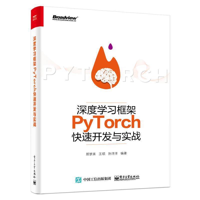 【正版书籍】 深度学习框架PyTorch快速开发与实战 邢梦来,王硕,孙洋洋 著 电子工业出版社