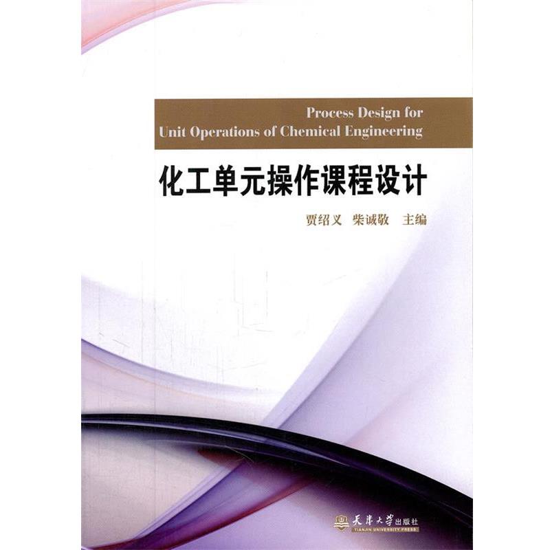 【正版书籍】 化工单元操作课程设计 贾绍义,柴诚敬 主编 天津大学出版社