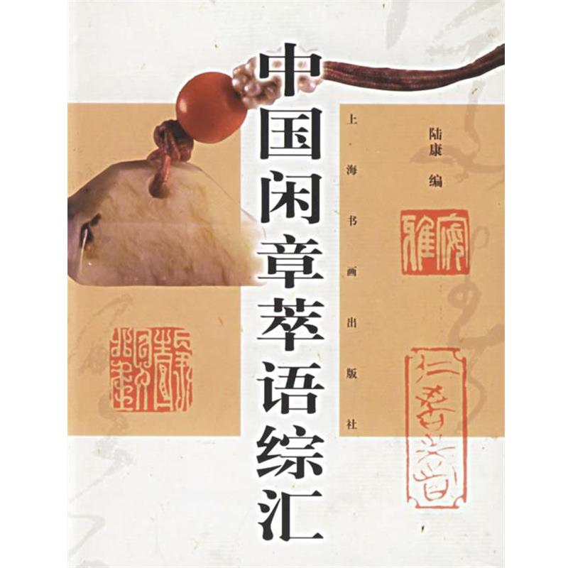 【正版书籍】 中国闲章萃语综汇 陆康 编 上海书画出版社