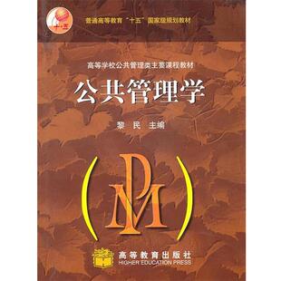 【正版书籍】 公共管理学 黎民　主编 高等教育出版社