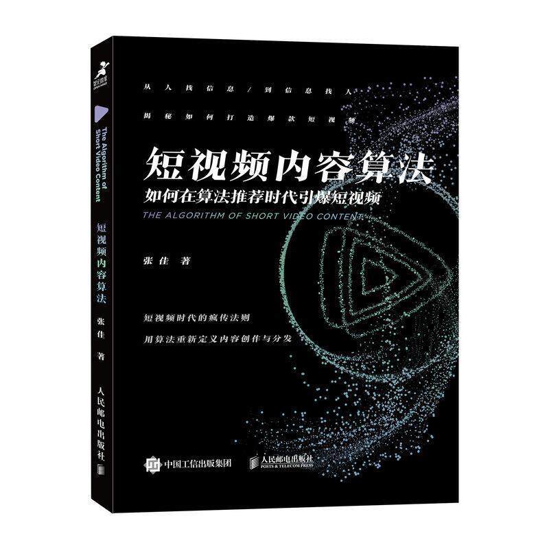 【正版书籍】 短视频内容算法:如何在算法时代引爆短视频 张佳 人民邮电出版社