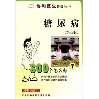 【正版书籍】 糖尿病300个怎么办 向红丁 著 中国协和医科大学出版社