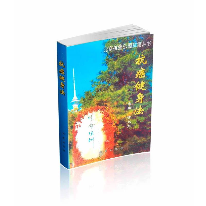 【正版书籍】 抗癌健身法 于大元 地震出版社