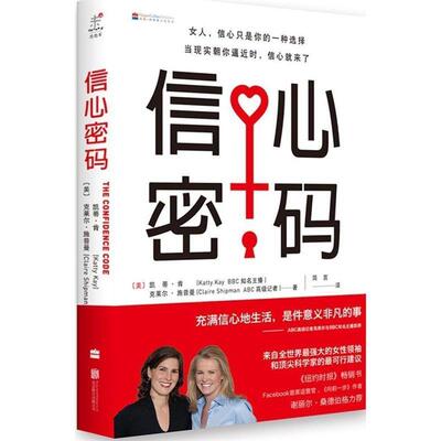 【正版书籍】 信心密码 (美)凯蒂·肯,克莱尔·施普曼著,简言译 北京联合出版公司