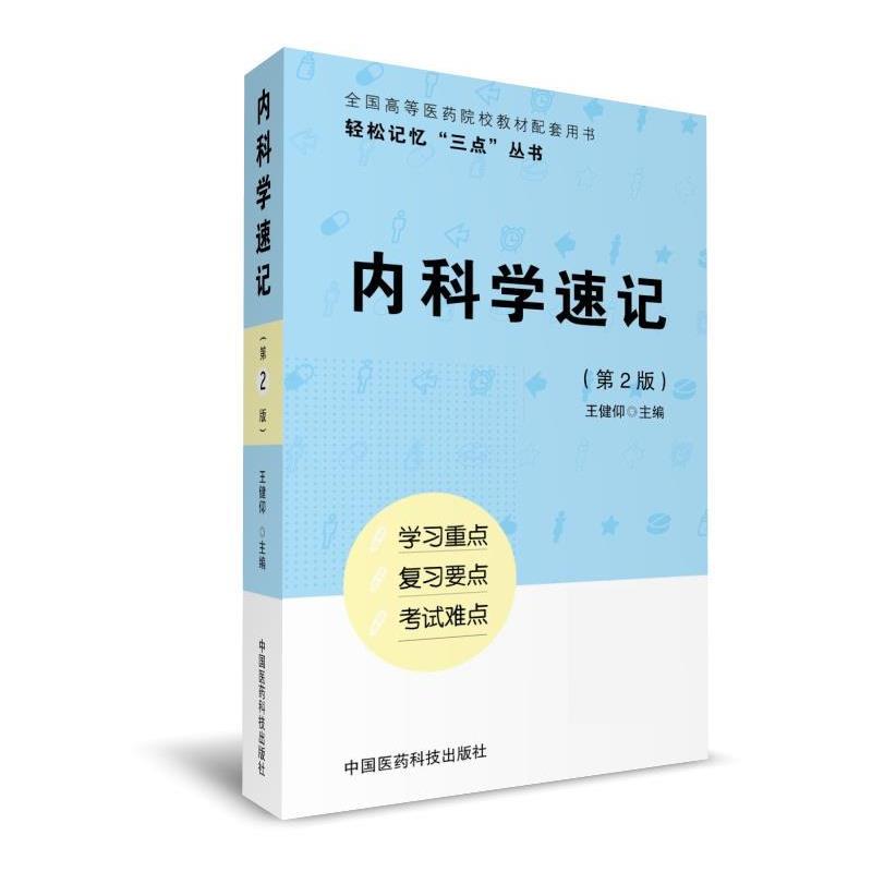 【正版书籍】 内科学速记 董浩磊,单恺明 中国医药科技出版社